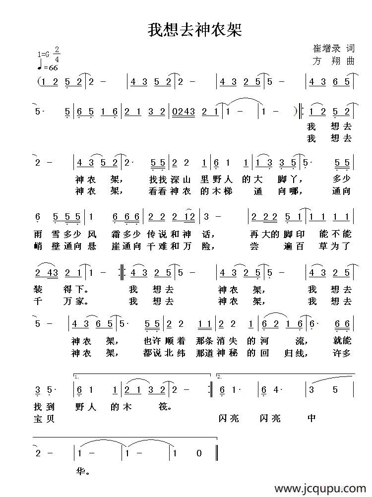 我想去神农架（崔增录词 方翔曲）简谱