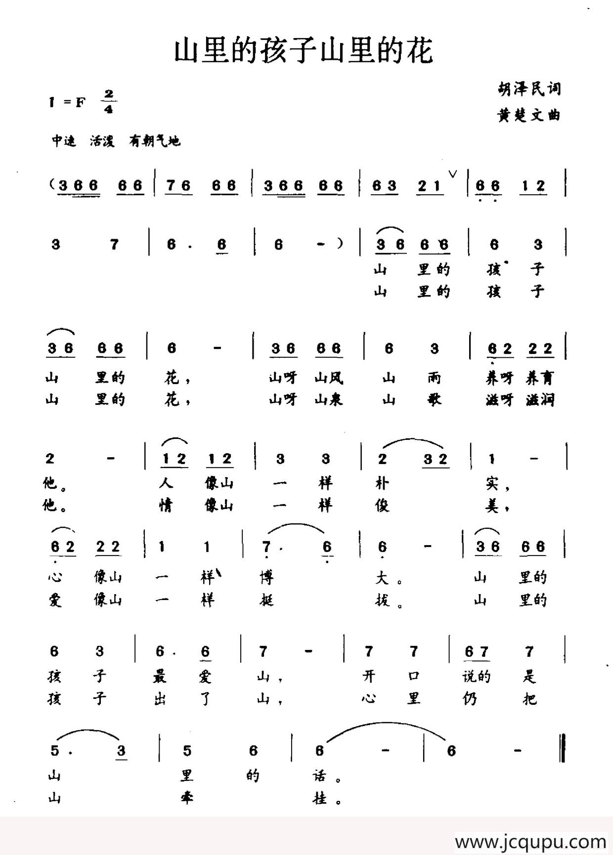 山里的孩子山里的花（胡泽民词 黄楚文曲）简谱