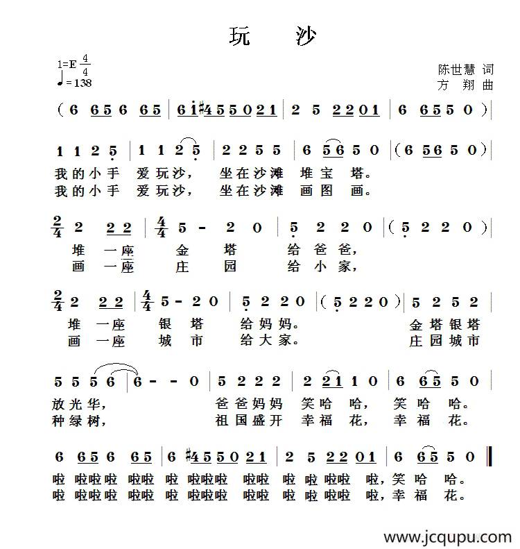 玩沙（陈世慧词 方翔曲）简谱