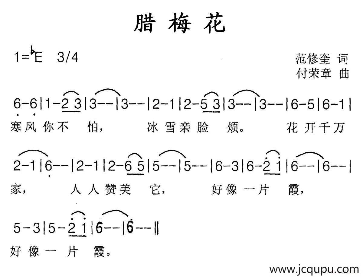 腊梅花（范修奎词 付荣章曲）简谱