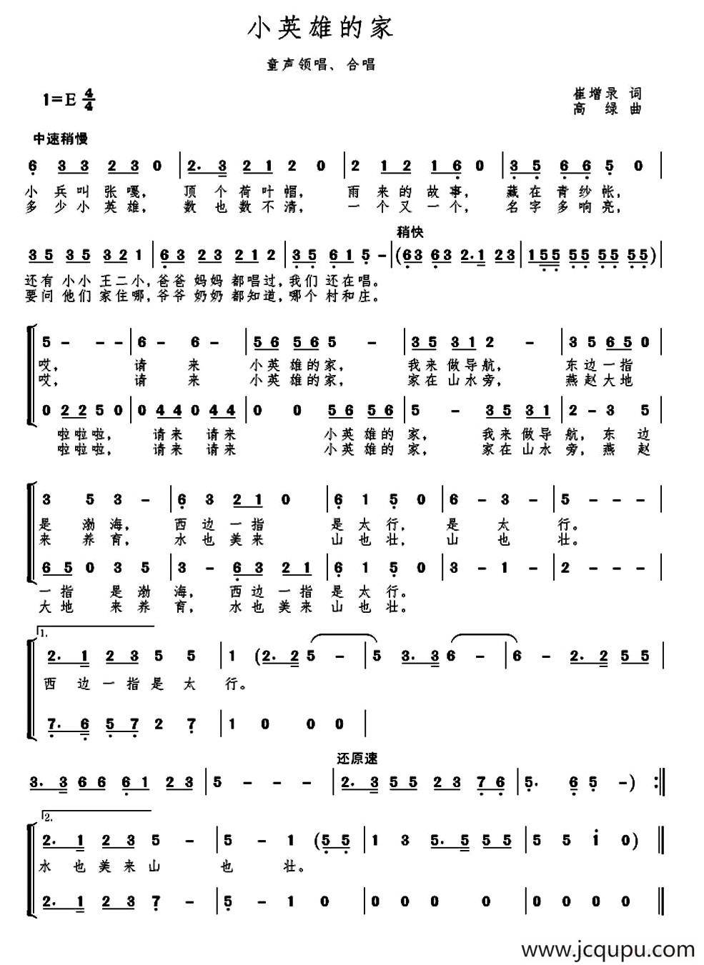 小英雄的家（童声合唱）简谱