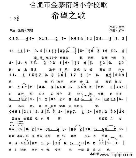 希望之歌（合肥市金寨南路小学校歌）简谱
