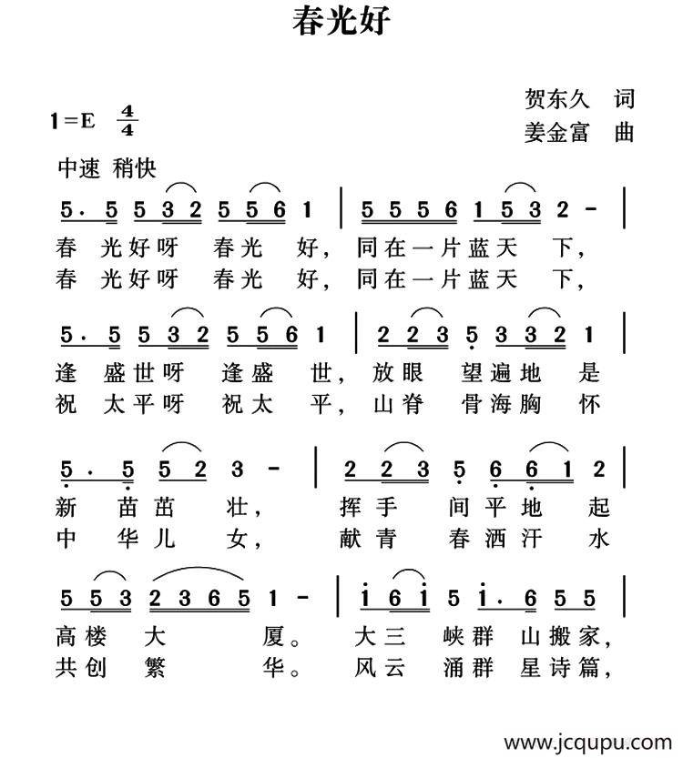 春光好（贺东久词 姜金富曲）简谱