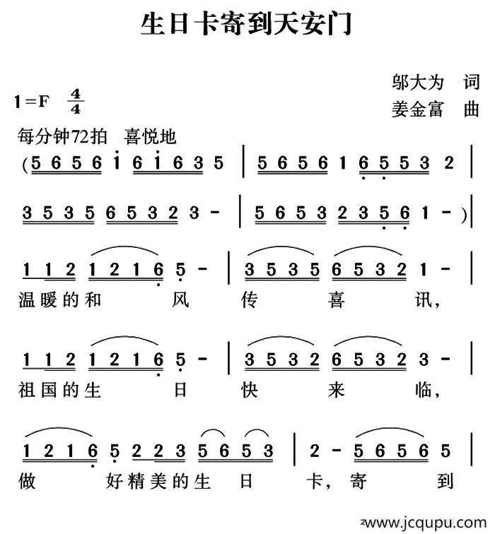 生日卡寄到天安门简谱