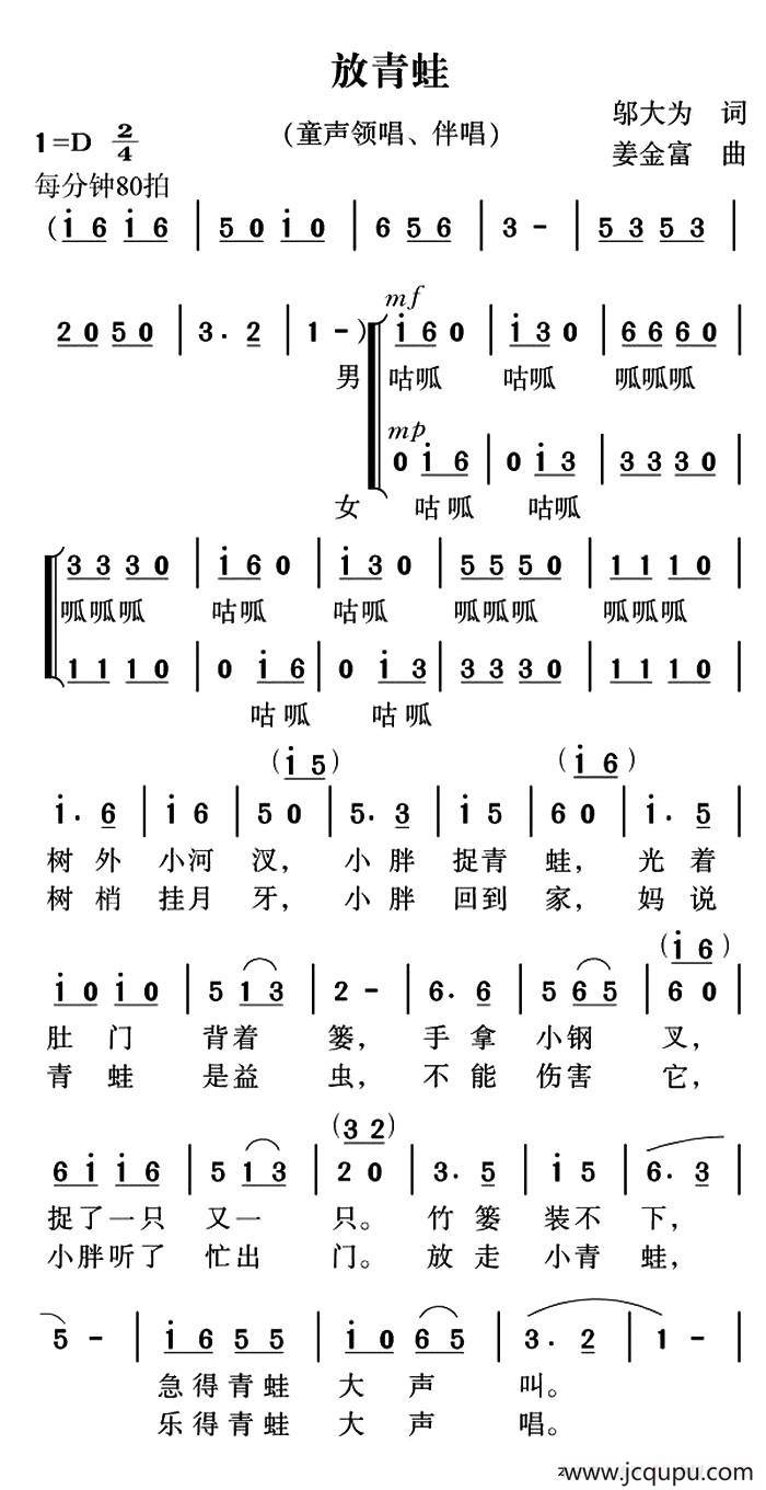 放青蛙（邬大为词 姜金富曲）简谱