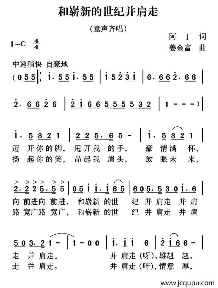 和崭新的世纪并肩走简谱