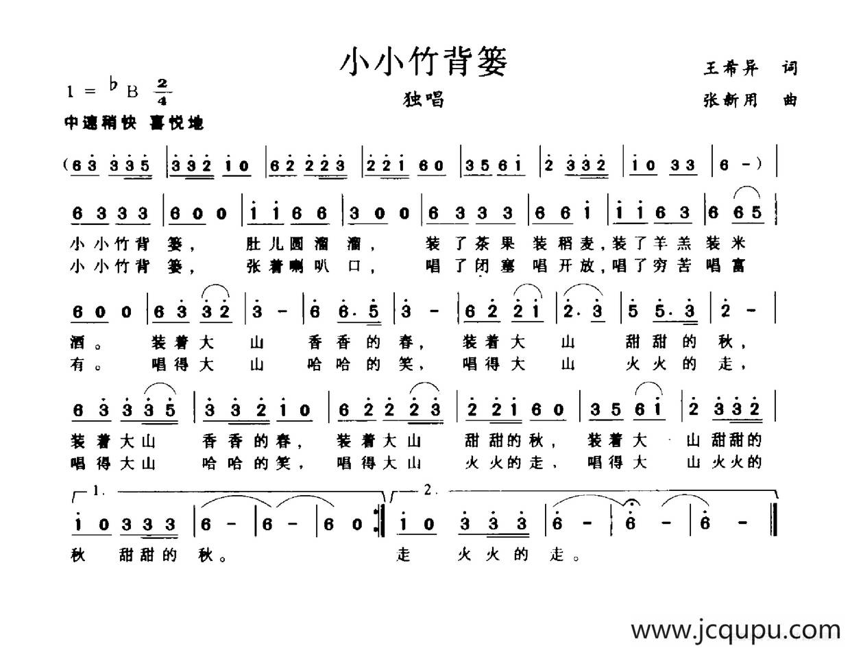 小小竹背篓（王希异词 张新用曲）简谱