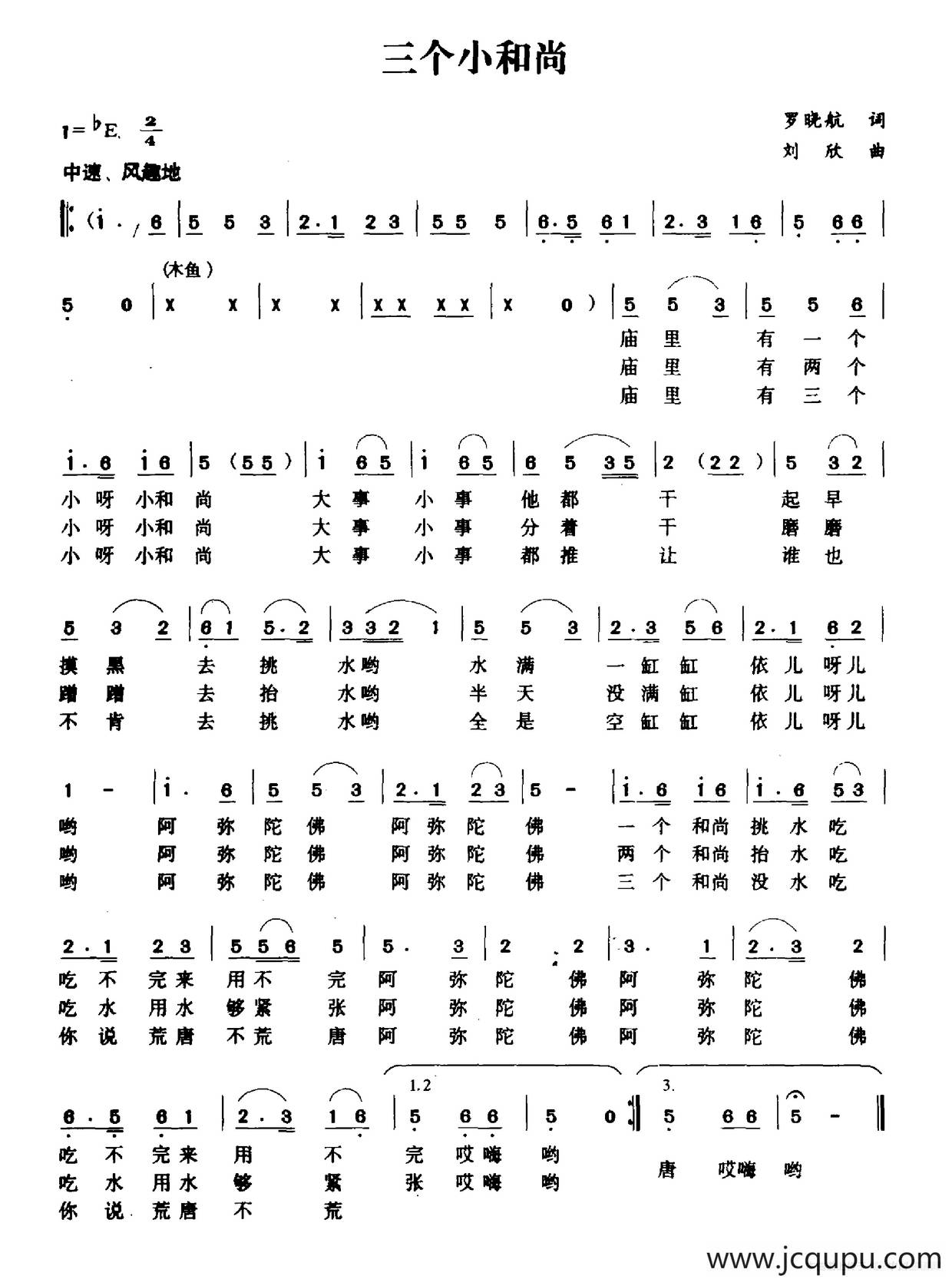三个小和尚（罗晓航词 刘欣曲）简谱