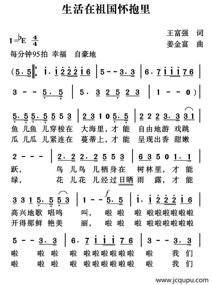 生活在祖国的怀抱里简谱