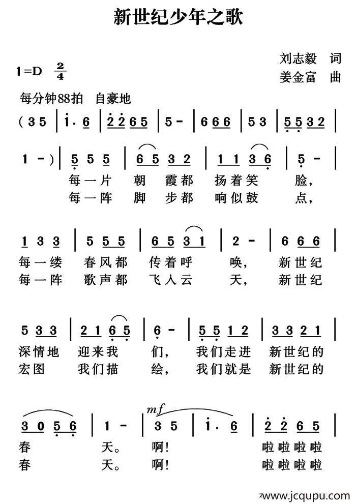 新世纪少年之歌（刘志毅词 姜金富曲）简谱