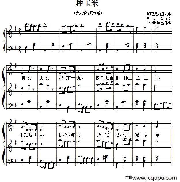 儿歌钢琴伴奏：种玉米简谱