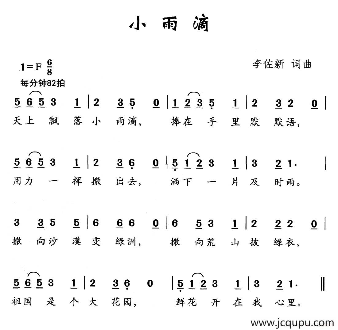 小雨滴（李佐新词 李佐新曲）简谱