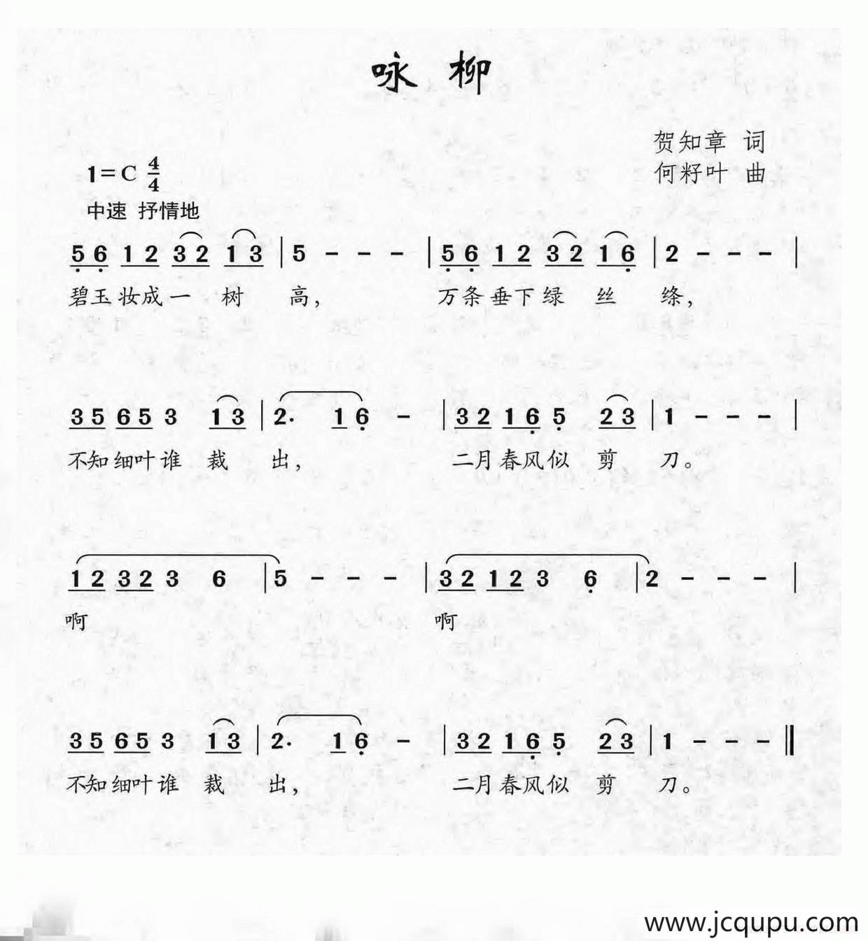 咏柳（贺知章词 何籽叶曲）简谱