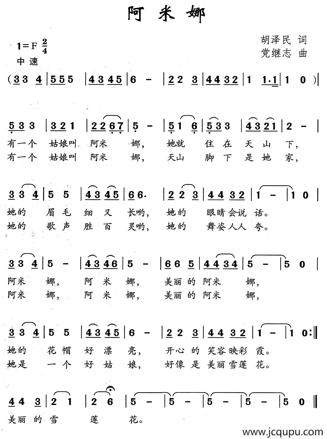 阿米娜（胡泽民词 党继志曲）简谱