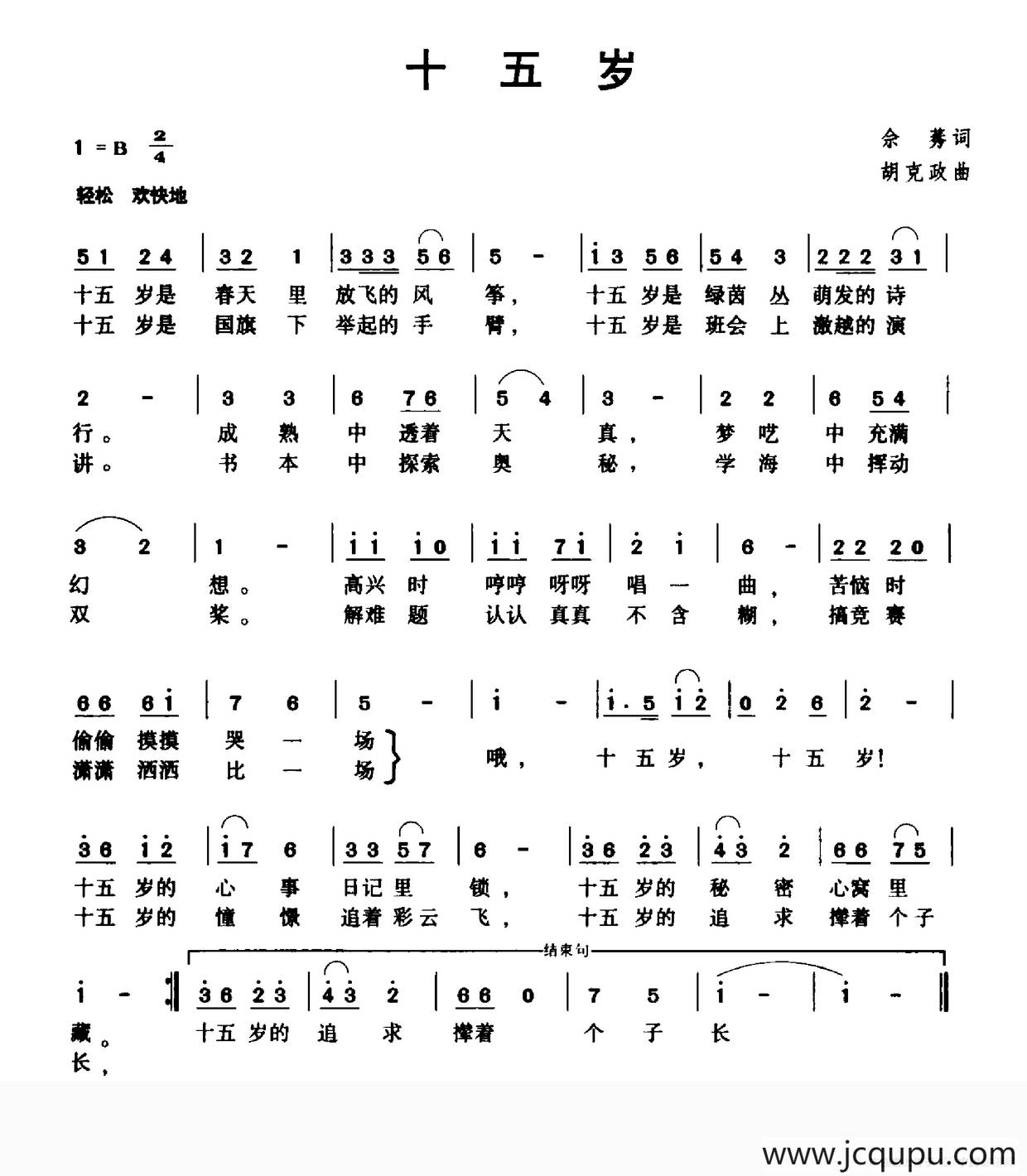 十五岁（佘莠词 胡克正曲）简谱