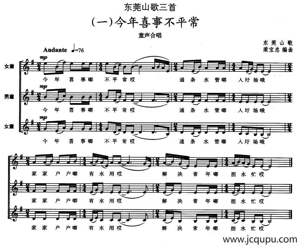 东莞山歌三首（一）今年喜事不平常（童声合唱、五线谱）简谱