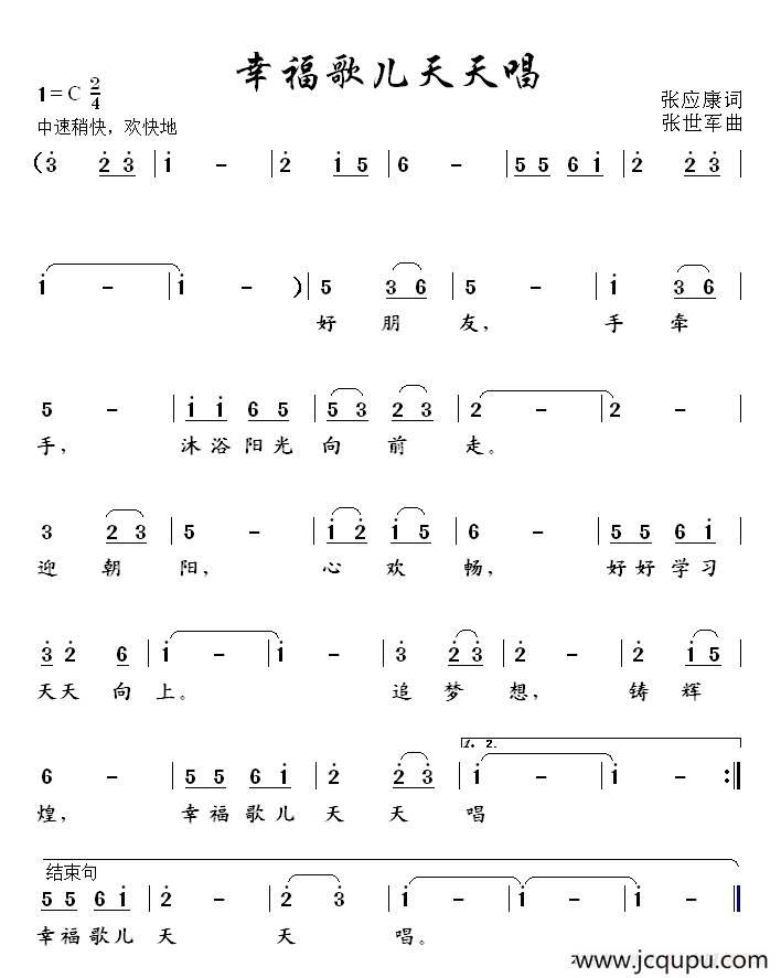 幸福歌儿天天唱（张应康词 张世军曲）简谱