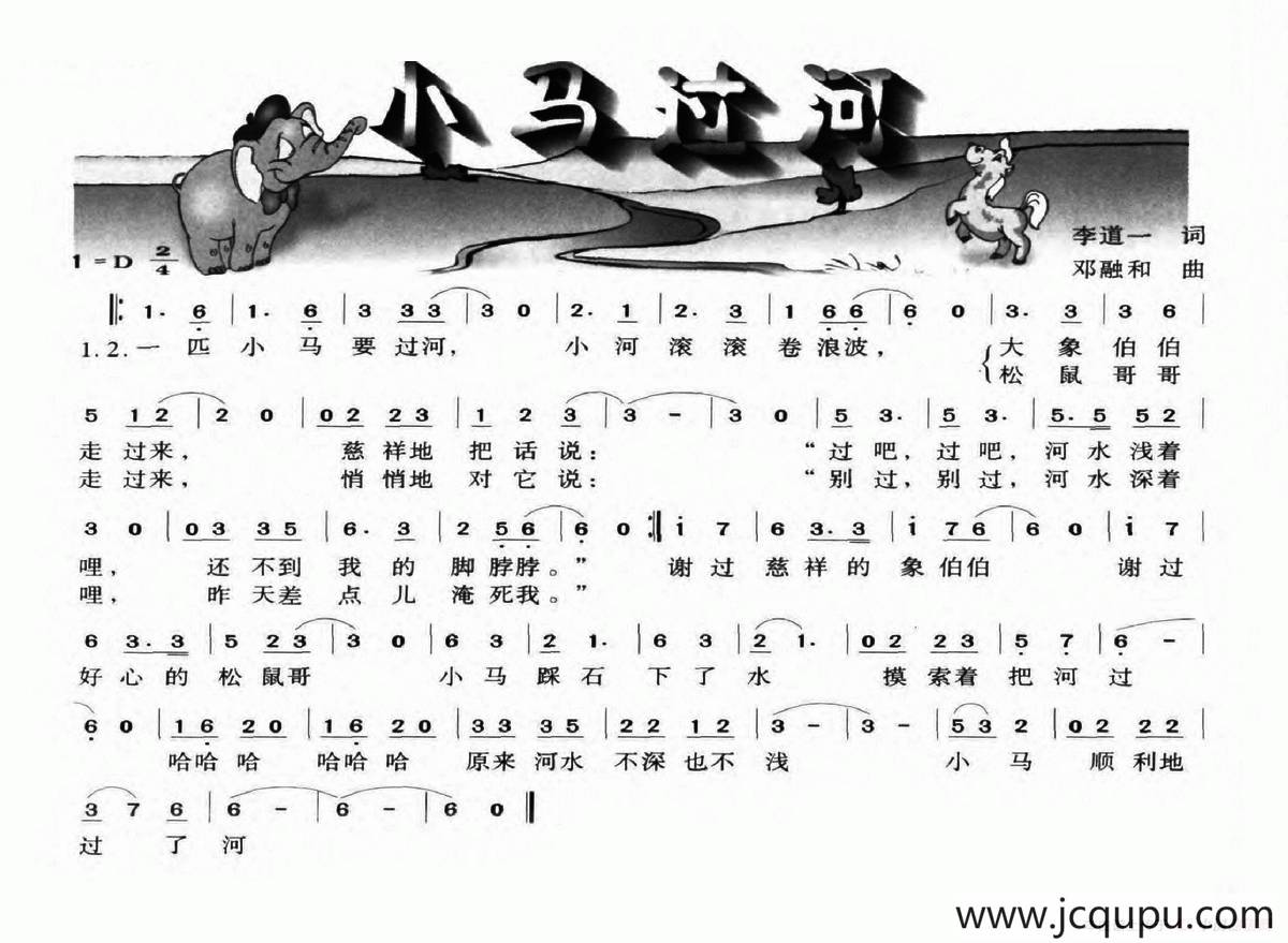 小马过河（李道一词 邓融和曲）简谱
