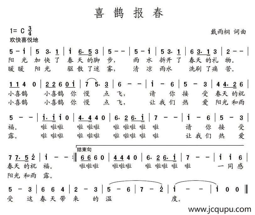 喜鹊报喜（戴雨桐 词曲）简谱