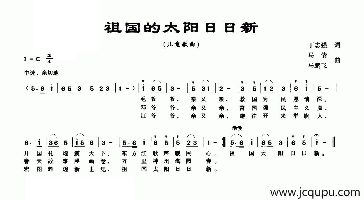 祖国的太阳日日新简谱