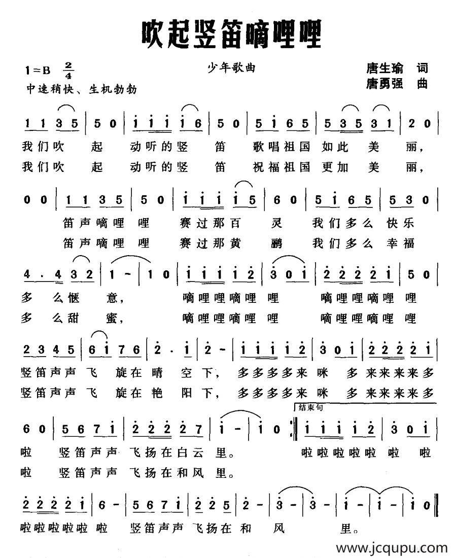 吹起竖笛嘀哩哩（唐生瑜词 唐勇强曲）简谱