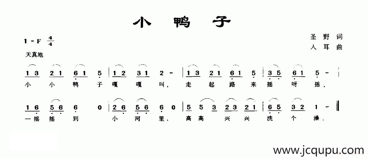 小鸭子（圣野词 入耳曲）简谱