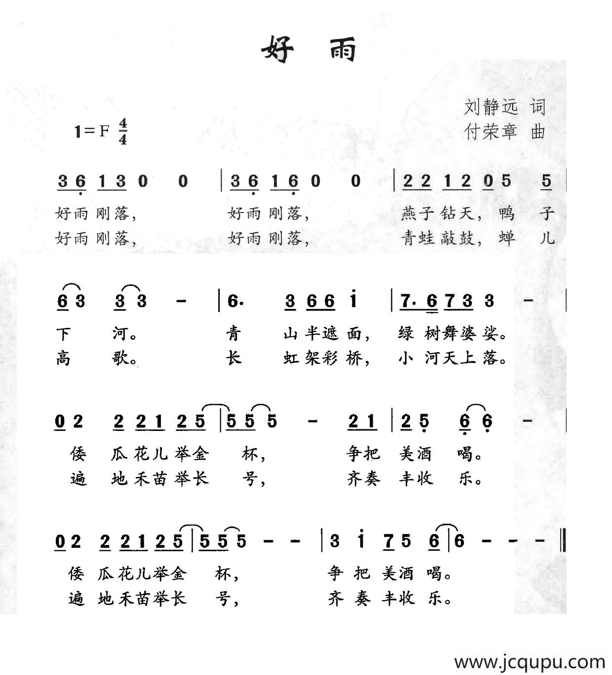 好雨（刘静远词 付荣章曲）简谱
