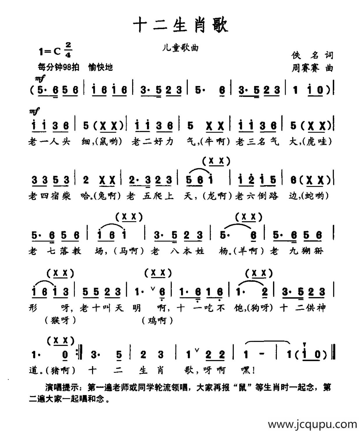 十二生肖歌（佚名词 周赛赛曲）简谱