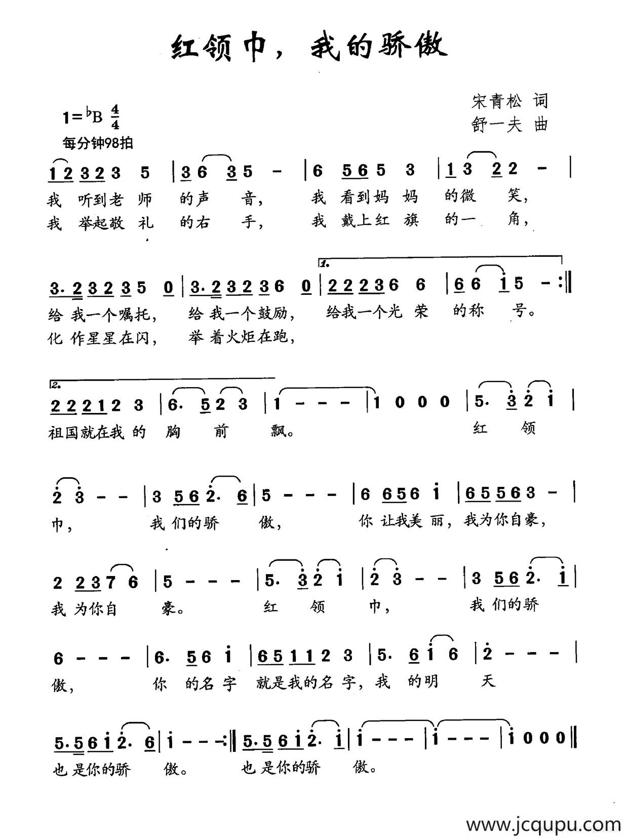 红领巾，我的骄傲简谱