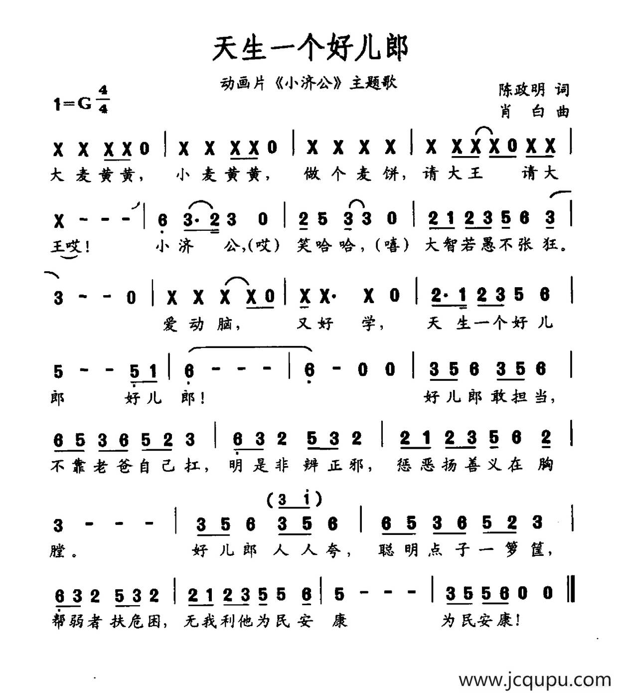 天生一个好儿郎（动画片《小济公》主题曲）简谱