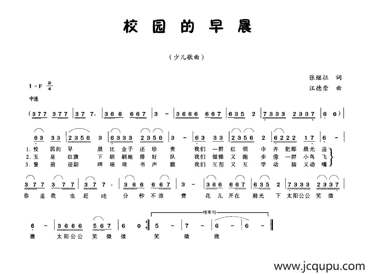 校园的早晨（张继征词 汪德崇曲）简谱