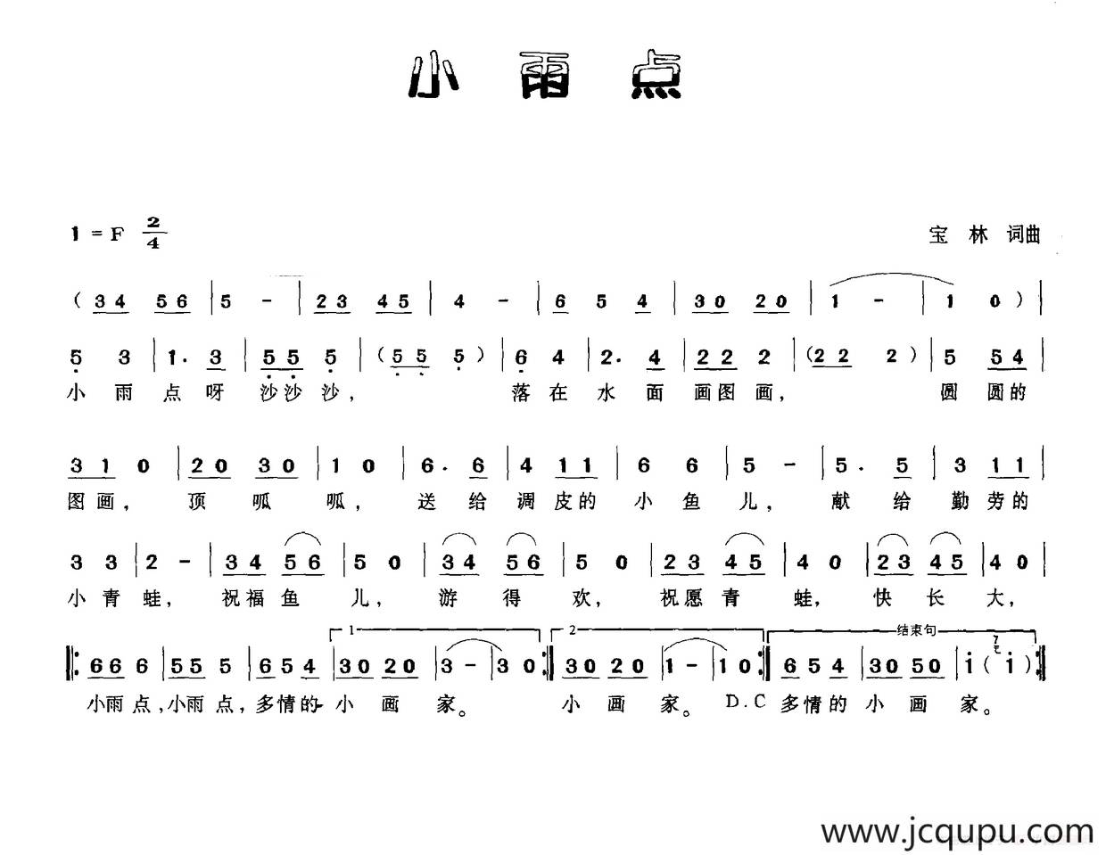 小雨点（宝林词 宝林曲）简谱