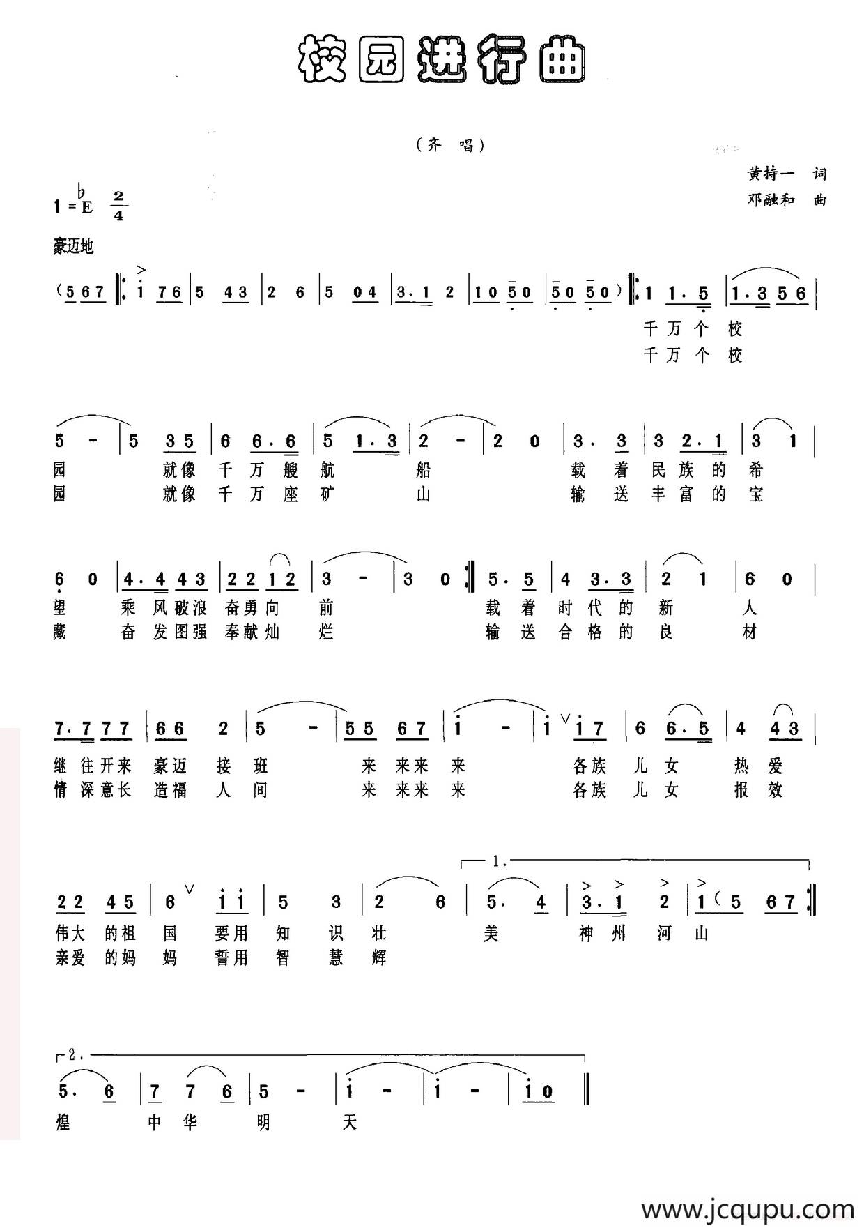 校园进行曲（黄持一词 邓融和曲）简谱