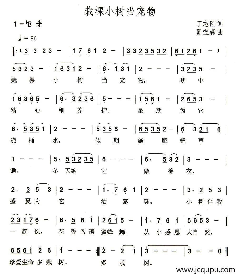 栽棵小树当宠物（丁志刚词 夏宝森曲）简谱