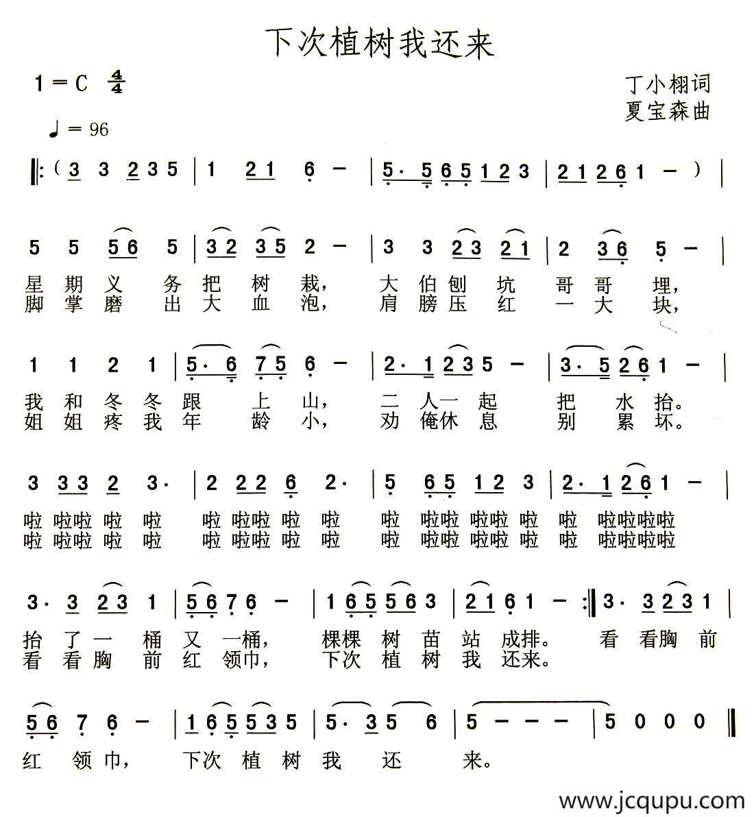 下次植树我还来（丁小栩词 夏宝森曲）简谱