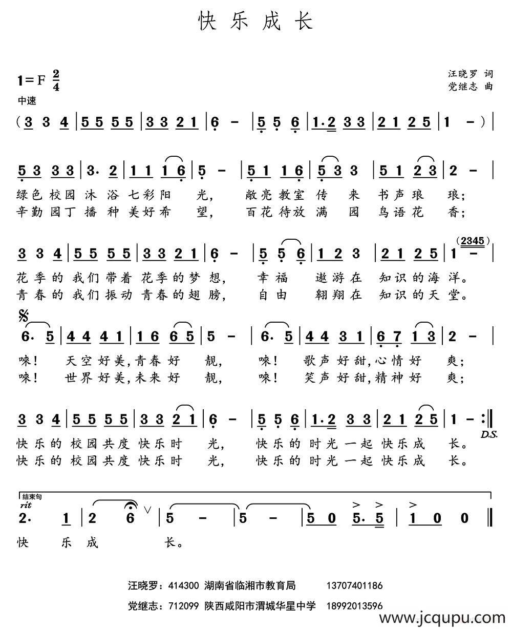 快乐成长 （汪晓罗词 党继志曲）简谱
