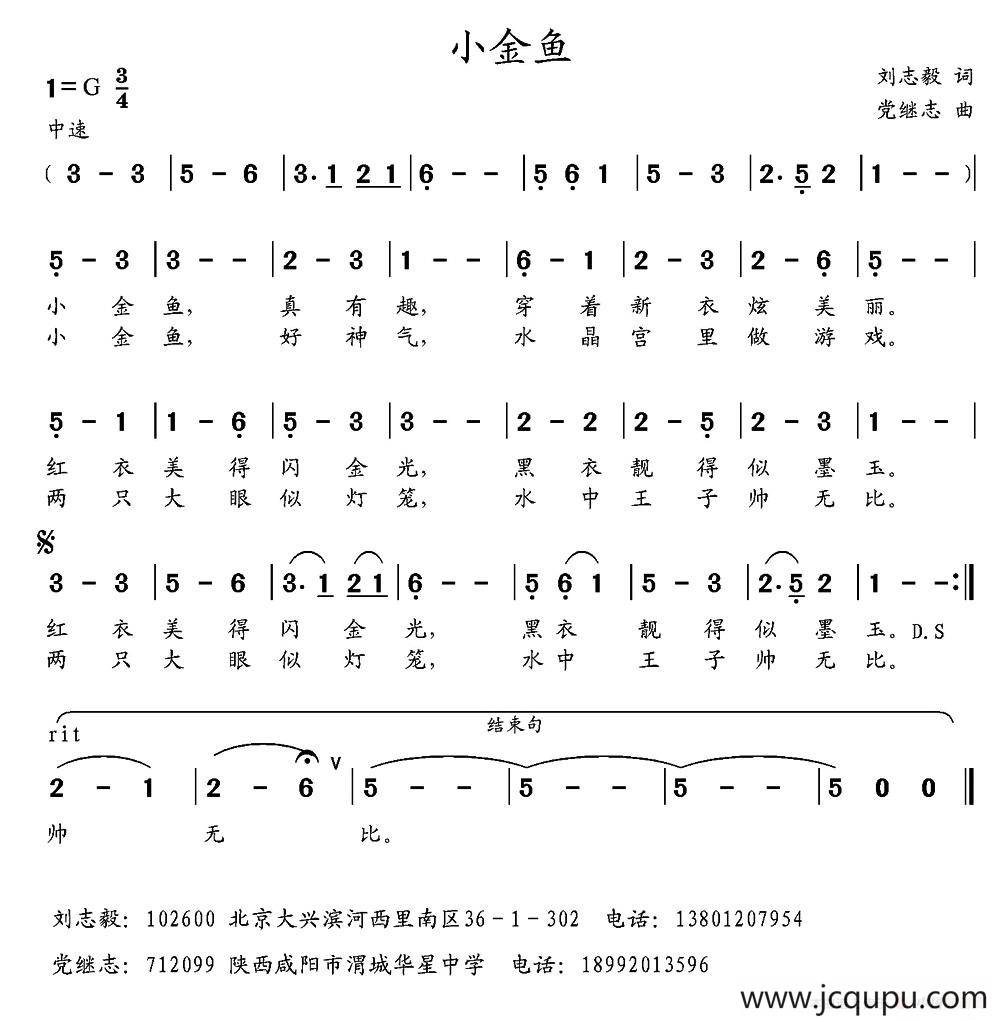 小金鱼（刘志毅词 党继志曲）简谱