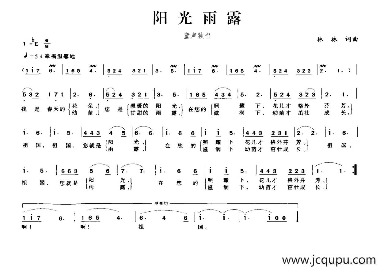 阳光雨露（林林词 林林曲）简谱