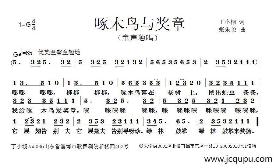 啄木鸟与奖章（丁小栩词 张朱论曲）简谱