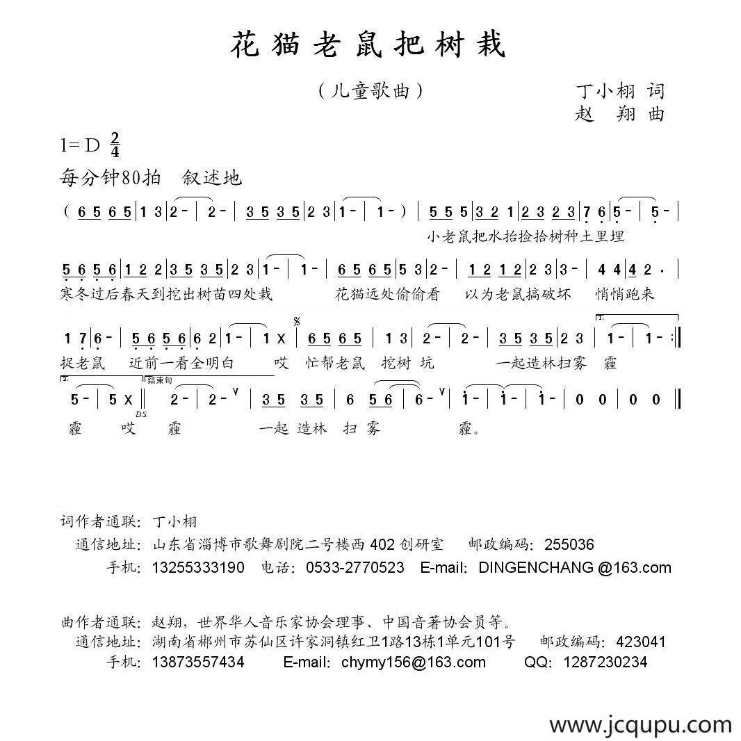 花猫老鼠把树栽（丁小栩词 赵翔曲）简谱