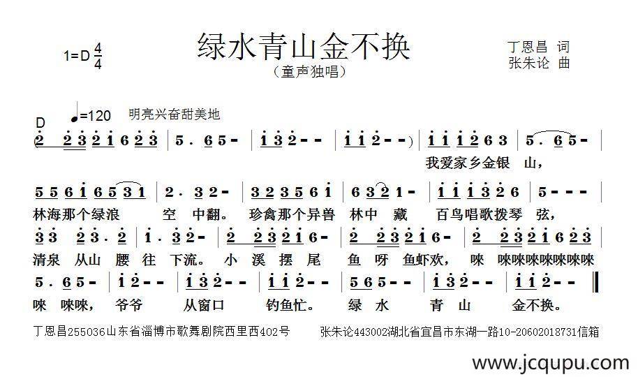青山绿水金不换（丁恩昌词 张朱论曲）简谱