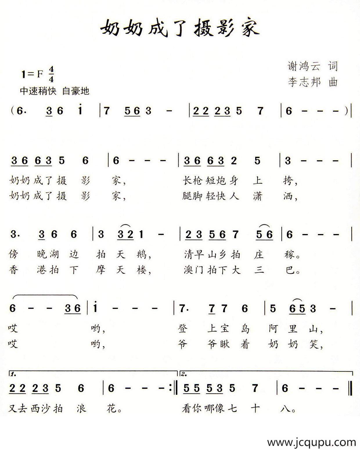 奶奶成了摄影家（谢鸿云词 李志邦曲）简谱