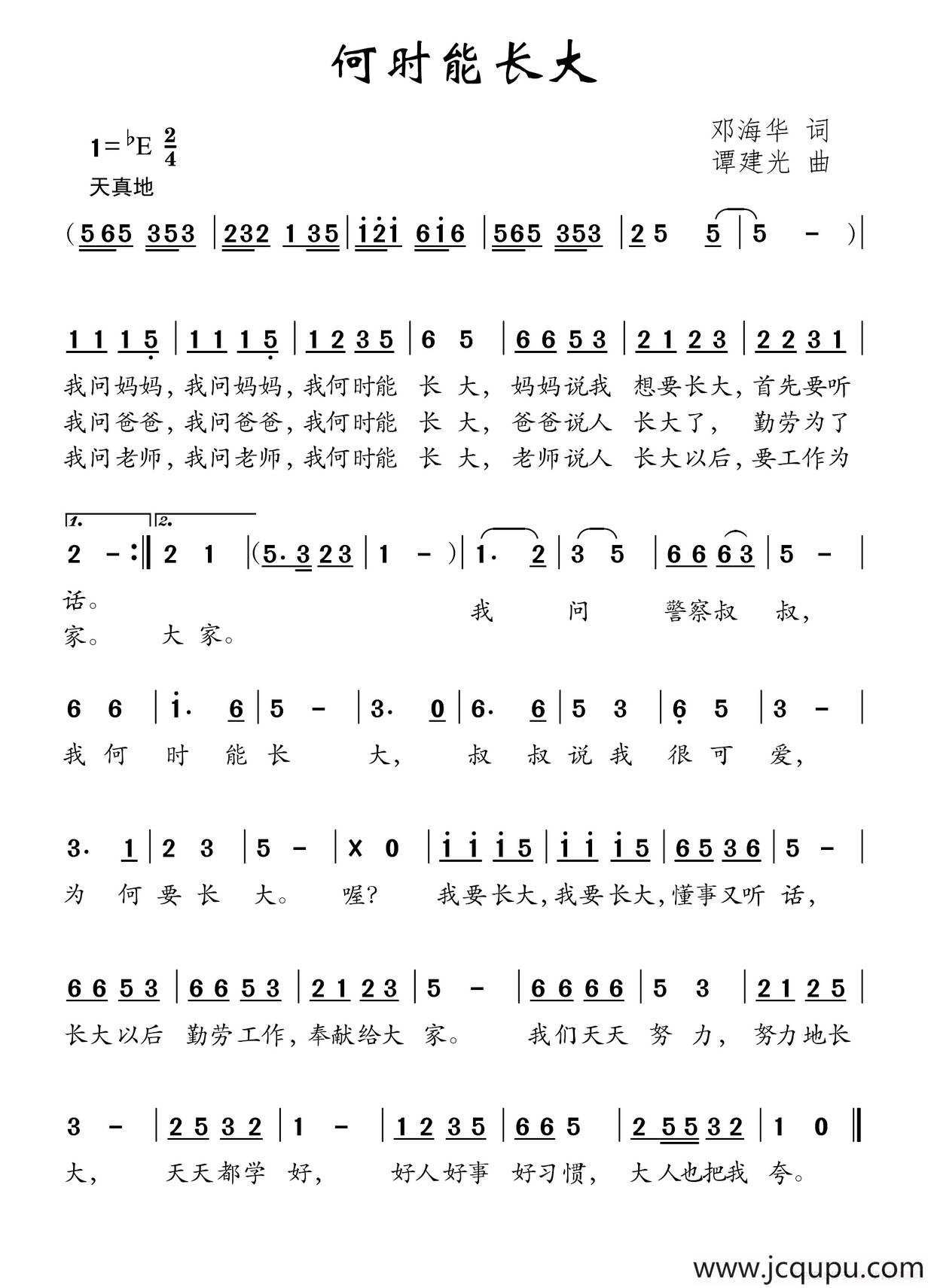 何时能长大（邓海华词 谭建光曲）简谱