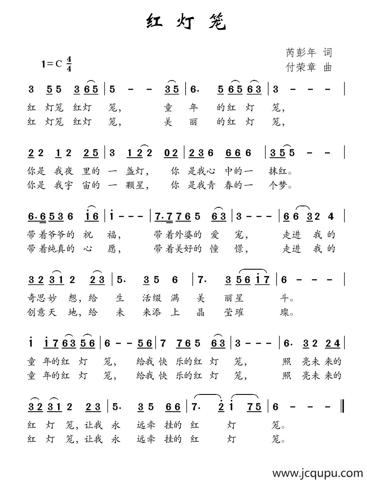 红灯笼（芮彭年词 付荣章曲）简谱