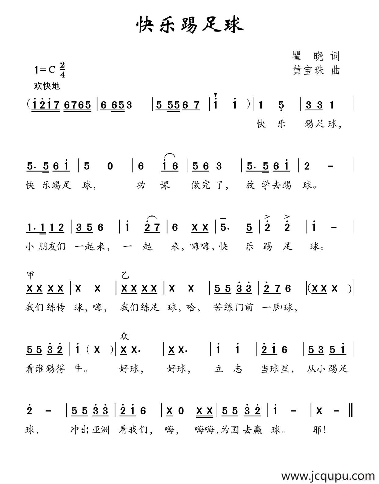 快乐踢足球（瞿晓词 黄宝珠曲）简谱