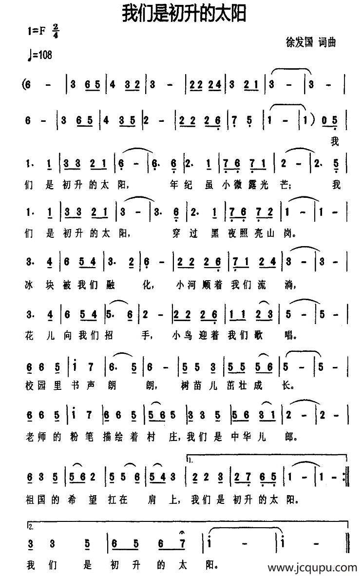 我们是初升的太阳（徐发国词 徐发国曲）简谱