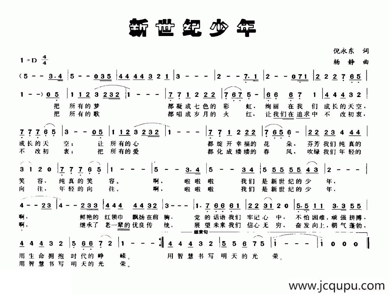 新世纪少年（倪永东词 杨静曲）简谱