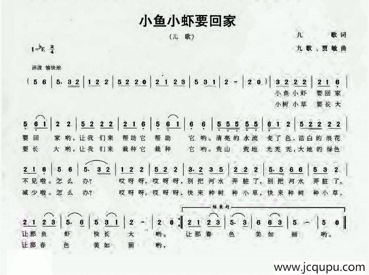 小鱼小虾要回家（九歌词 九歌 贾敏曲）简谱