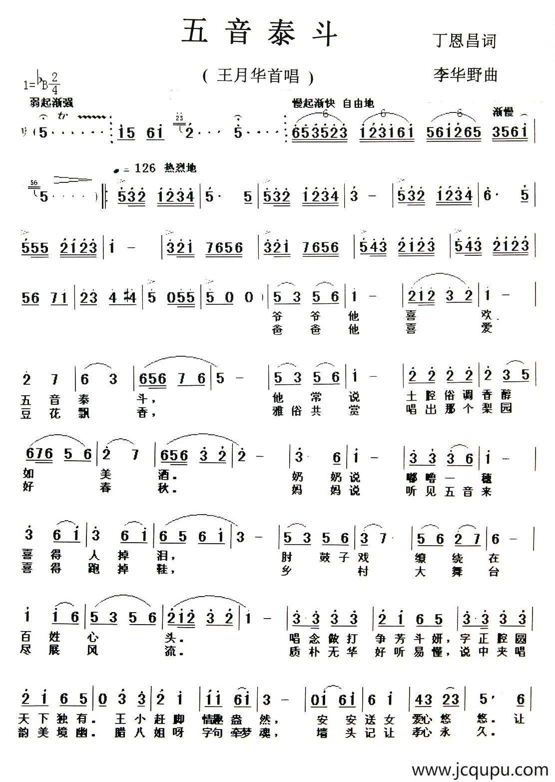 五音泰斗（丁恩昌词 李华野曲）简谱