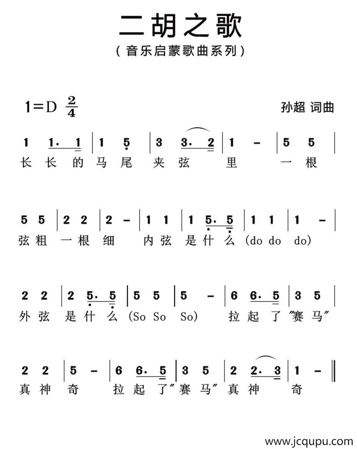 二胡之歌（孙超 词曲）简谱